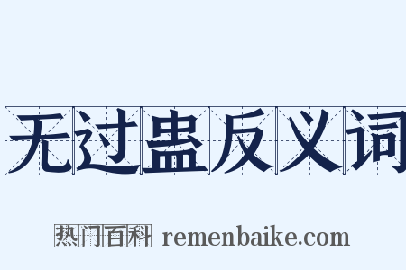 无过蛊反义词是什么意思的图片